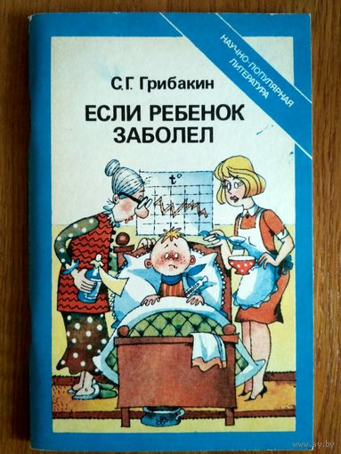 Если ребенок заболел.