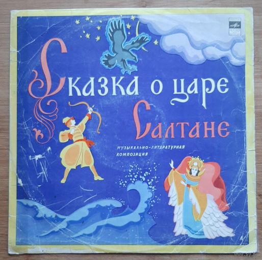 Сказка о царе Салтане