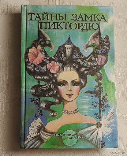 Тайны замка Пиктордю. Сказки французских писателей.  1995