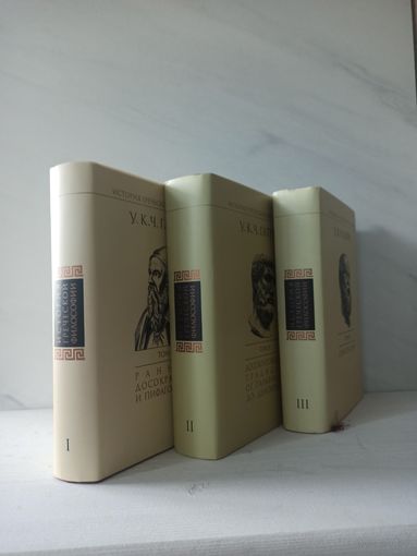 Уильям Кит Чемберс Гатри. История греческой философии. 3 тома