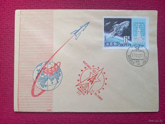 Конверт ХМК. Космос. Разведывательный спутник космос 10. 1962 г. СГ Минск.