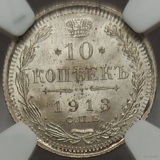 10 копеек 1913 ВС MS-66+ слаб NGC. Монета в редкой степени сохранности