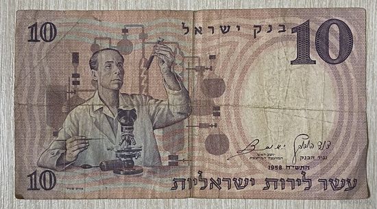 Банкнота Израиль 10 лир 1958 год.
