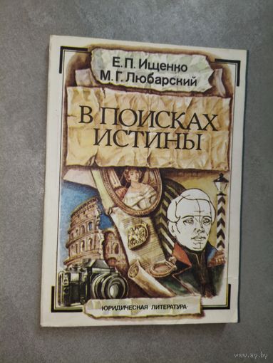 Евгений Ищенко, Михаил Любарский "В поисках истины"