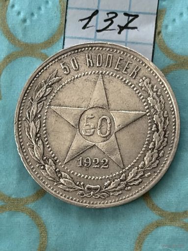 50 копеек 1922 пл