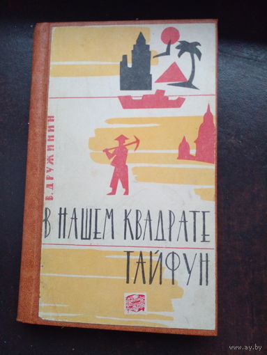 Дружинин В.Н. В нашем квадрате тайфун