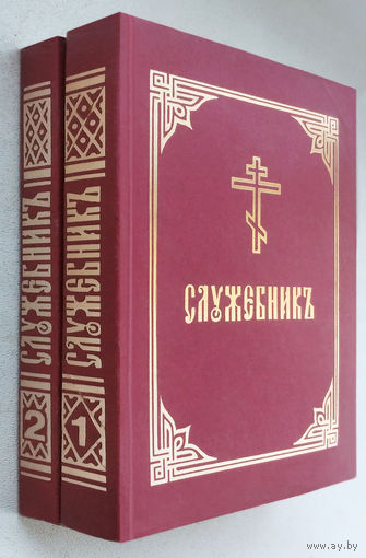 Служебник