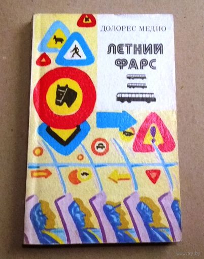 "Летний фарс" Медио Долорес (Серия "Зарубежный роман XX века")