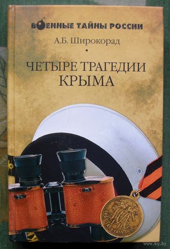 Четыре трагедии Крыма. Александр Широкорад. Серия  Военные тайны России.