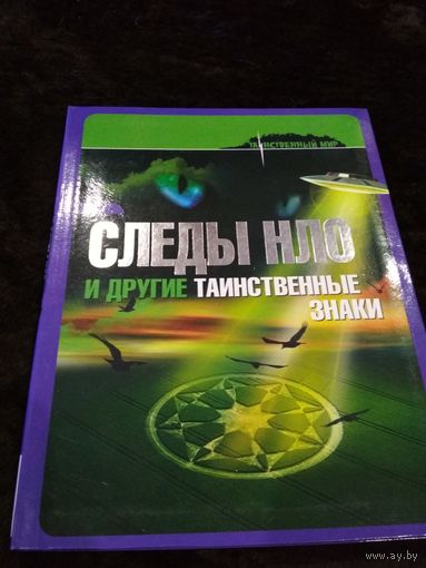 Следы НЛО и другие таинственные знаки