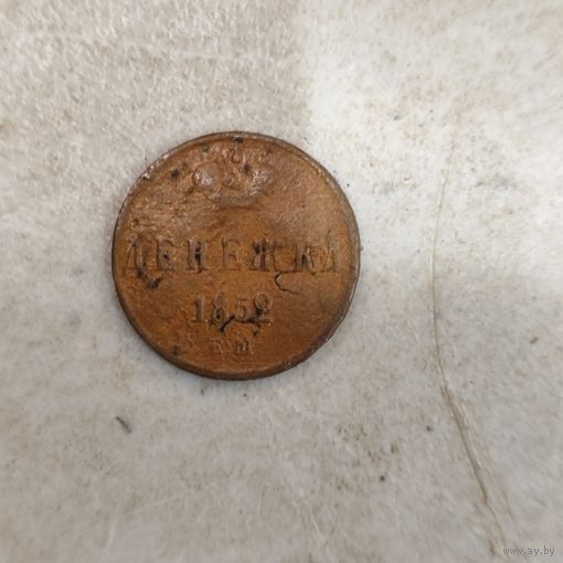 Денежка 1852 ем.