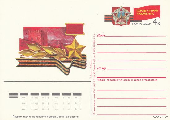 СССР 1987 ПК с ОМ Города-герои СССР. Смоленск (к3)