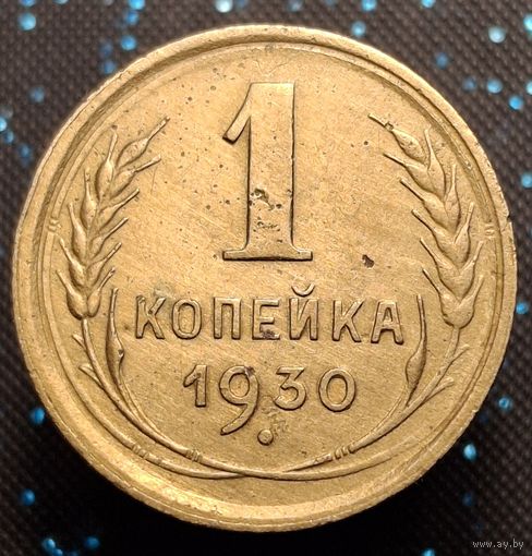1 копейка 1930 распродажа коллекции