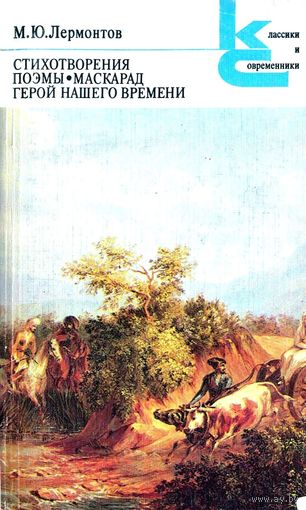 М. Ю. Лермонтов. Стихотворения. Поэмы. Маскарад. Герой нашего времени