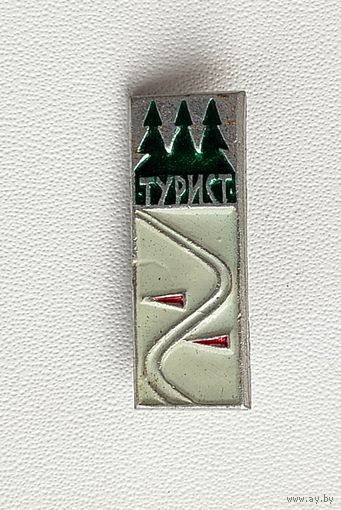 Турист. Б-66.