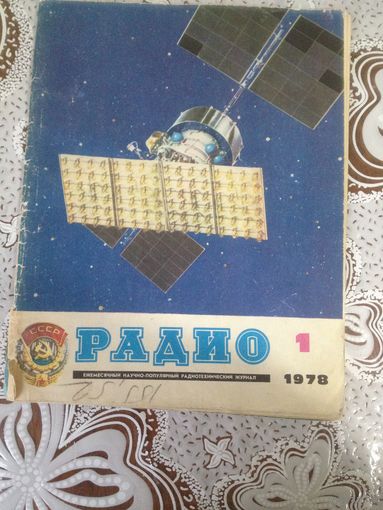 Журнал "Радио". За 1978 г. Выпуск  1.