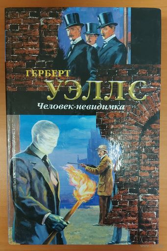 ЧЕЛОВЕК-НЕВИМИМКА.  Герберт Уэлс