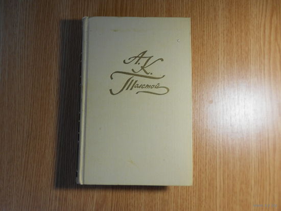 Толстой А.К. Собрание сочинений в четырех (4-х) томах.