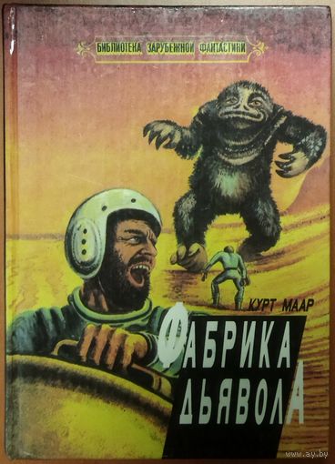 ФАБРИКА ДЬЯВОЛА.  Курт МААР