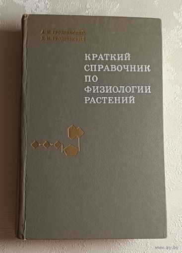 Краткий справочник по физиологии растений. Гродзинский Дмитрий, Гродзинский Андрей. 1973