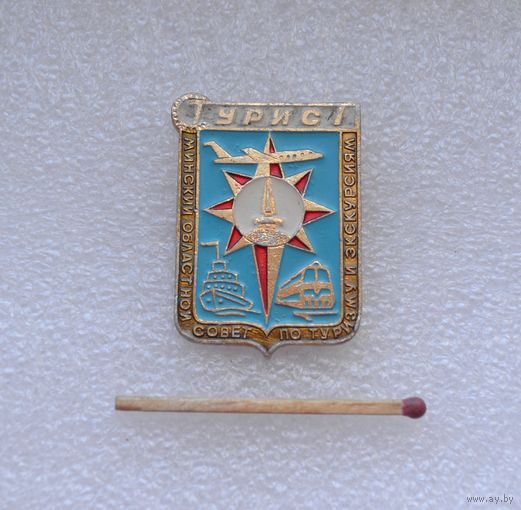 Турист Минский областной совет по туризму и экскурсиям.
