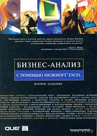 Бизнес-анализ с помощью Microsoft Excel