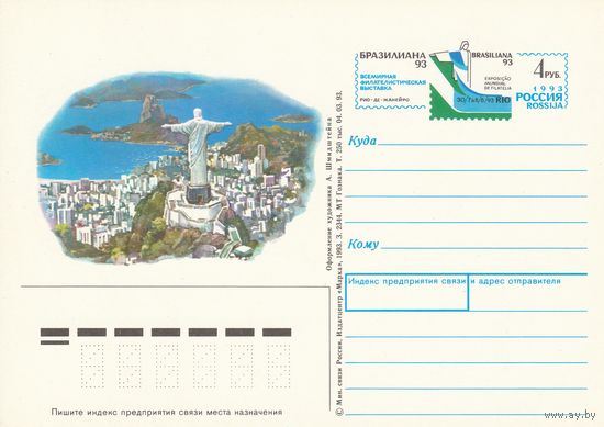 Россия 1993 ПК с ОМ Филателистическая выставка Бразилиана-93 (к3)