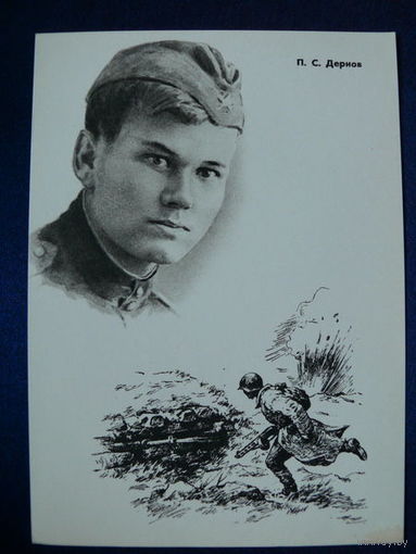 Дернов П. С. (серия "Герои ВОВ"). 1965.