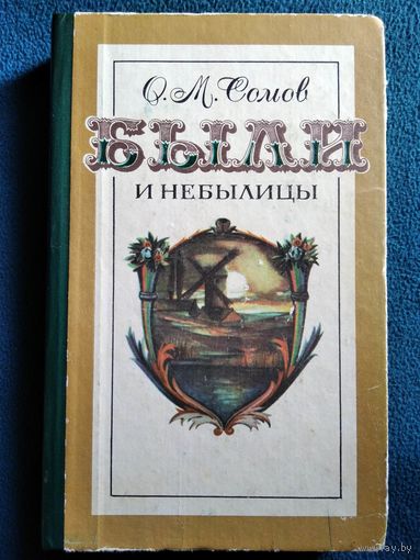 О.М. Сомов. Были и небылицы