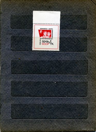 СССР, 1963,  Съезд профсоюзов,  1м  чистая**