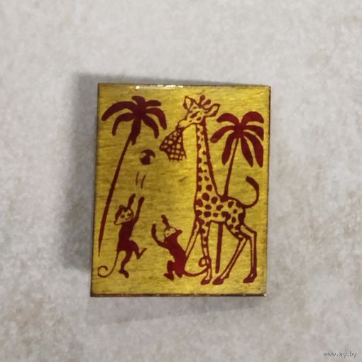Значок детский. Ретро СССР. Жираф, обезьянки, пальмы. Баскетбол.