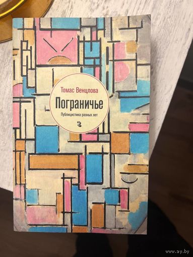 Томас Венцлова Пограничье Публицистика разных лет