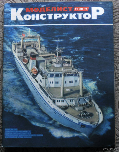 Моделист-конструктор номер 4,7,8,9,10,11,12  1980