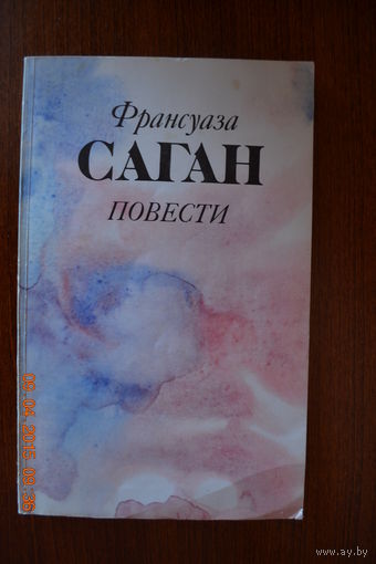 Повести. Франсуаза Саган ///