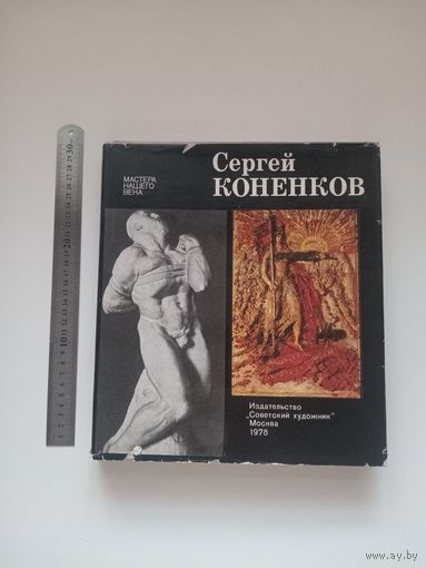 Сергей Коненков. Альбом