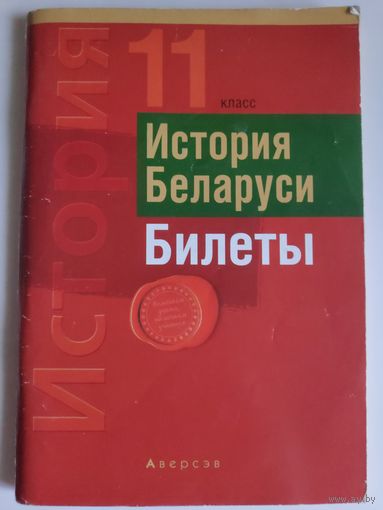 С. В. Панов. История Беларуси. Билеты. 11 класс.