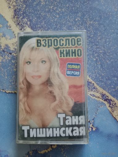 Аудио кассета Таня Тишинская