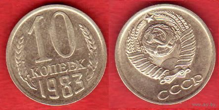 10 копеек 1983 г.