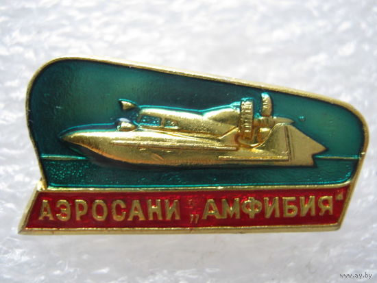 Аэросани "Амфибия"