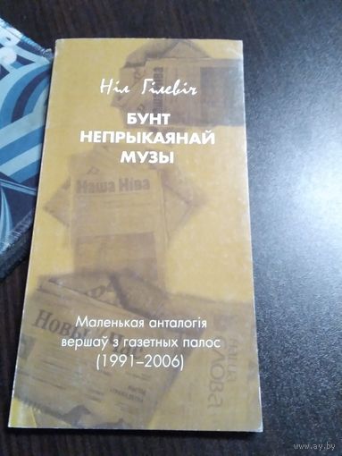 Бунт непрыкаянай музы. Маленькая анталогiя вершау з газетных полос. /74
