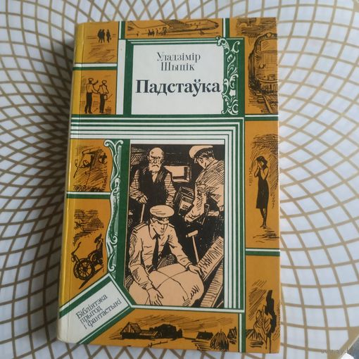 Уладзимир Шыцик "Падстаука". Мастак Ю.В.Пучынски,1990 год..