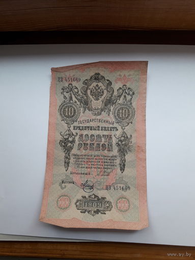 Россия 10 рублей 1909 (Шипов-Метц)