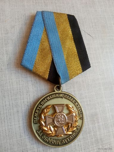 Медаль. За оборону Луганска.
