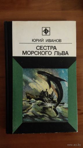 Иванов	Сестра морского льва	1974
