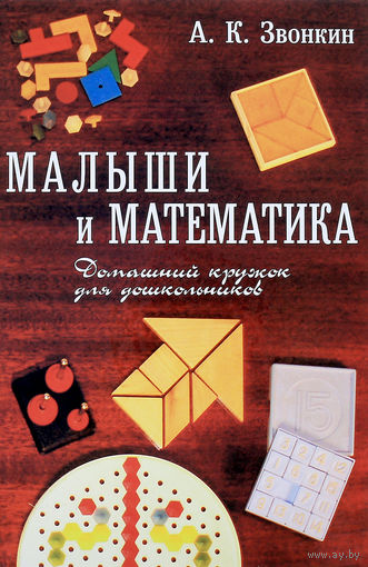 Малыши и математика. Домашний кружок для дошкольников. А.К. Звонкин ///
