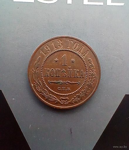 1 копейка 1913 года
