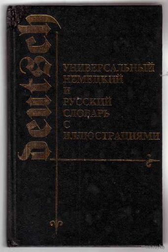 Универсальный немецкий и русский словарь с иллюстрациями. 1994г.