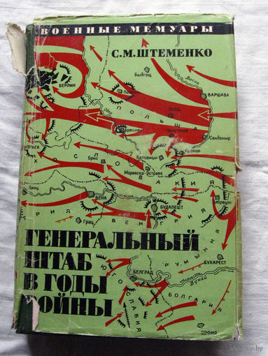 25-15 С.М. Штеменко Генеральный штаб в годы войны Книга вторая Серия ВМ Военные мемуары Воениздат Москва 1974 Первая книга (второе издание 1975) выставлена отдельным лотом