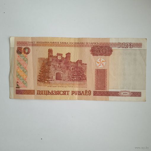 50 рублей 2000г. РБ