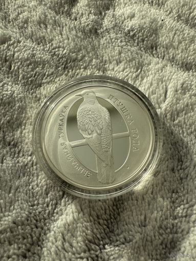 Обыкновенная горлица. Серия "Птица года". 10 рублей. 2023 год. Возможен обмен!!!